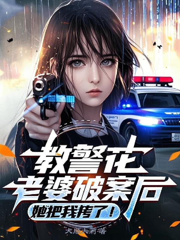 教警花老婆破案后，她把我拷了！