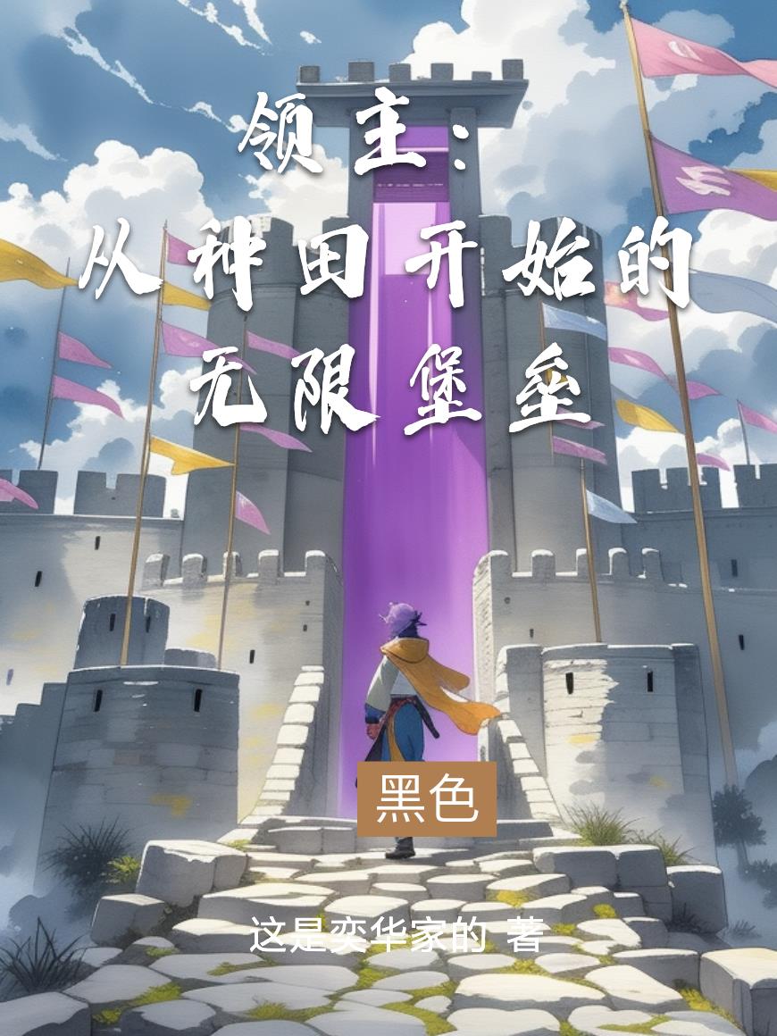 领主：从种田开始的无限堡垒