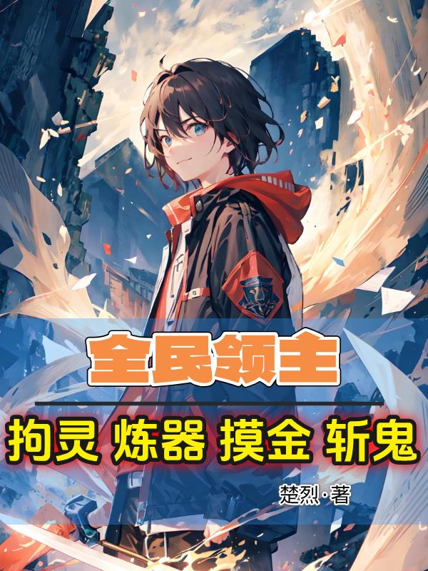 全民领主：拘灵炼器摸金斩鬼