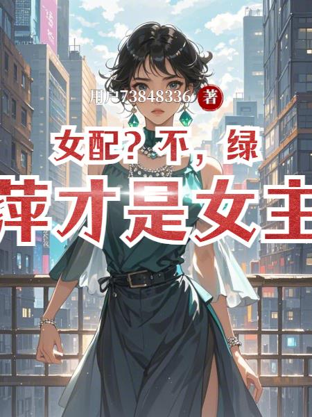 女配？不，绿萍才是女主