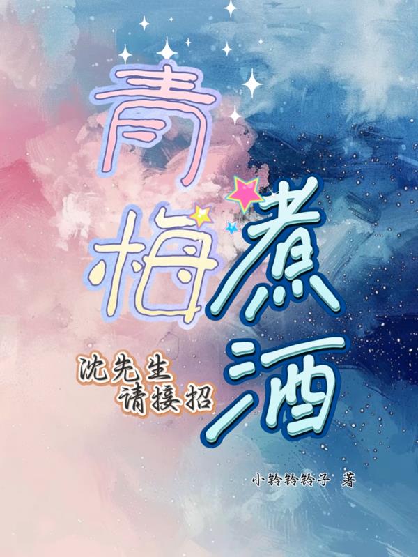 青梅煮酒,沈先生请接招