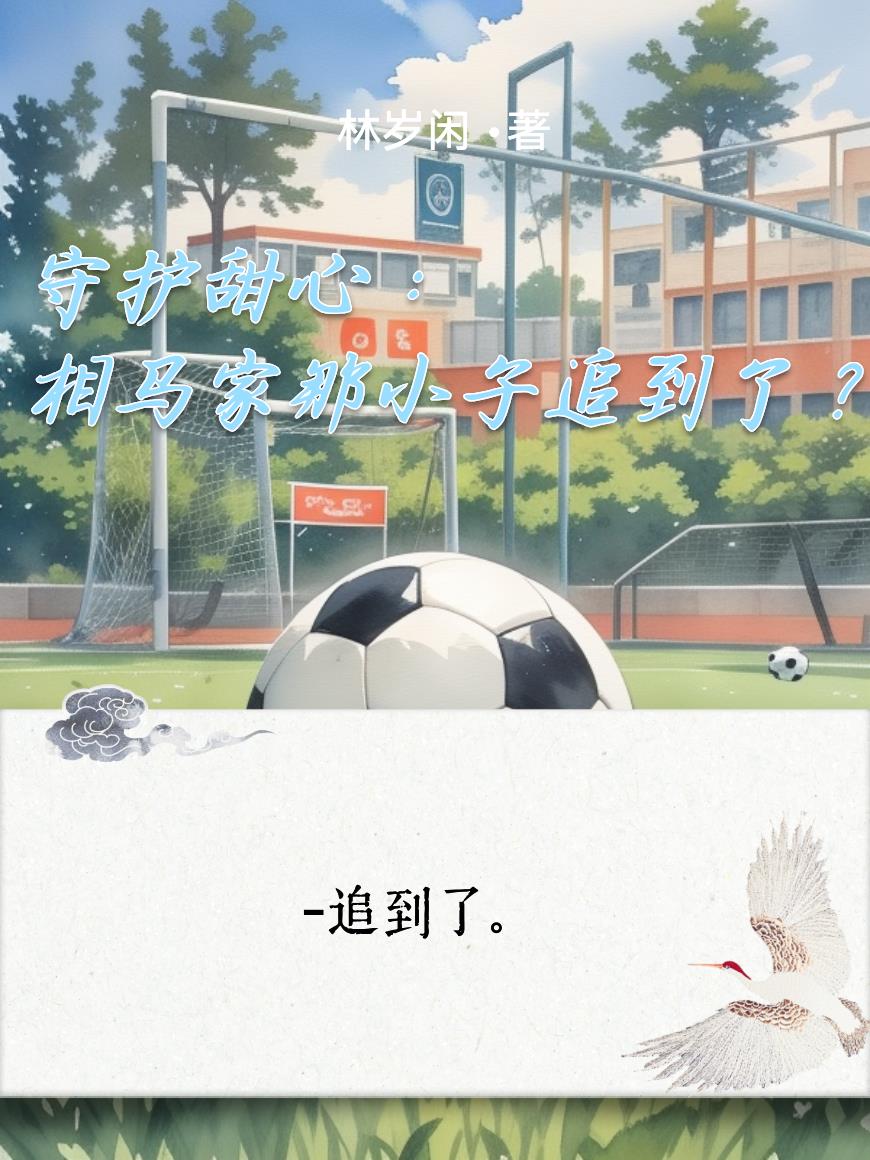 守护甜心:相马家那小子追到了?