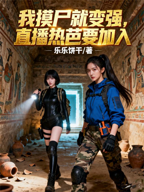 我摸尸就变强,直播热芭要加入