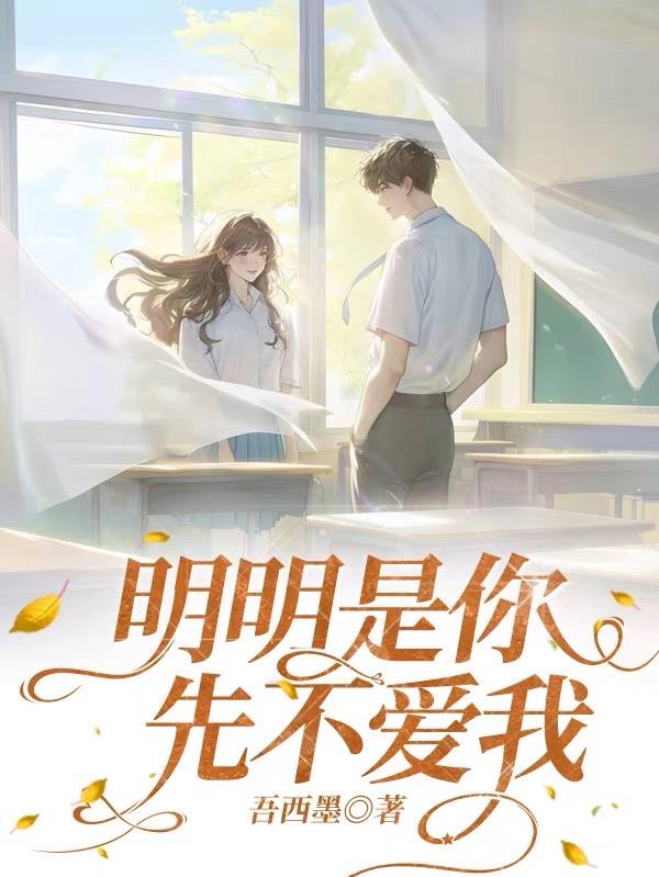 明明是你先不爱我