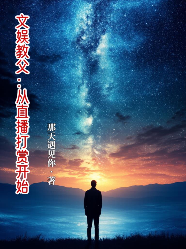 文娱教父：从直播打赏开始