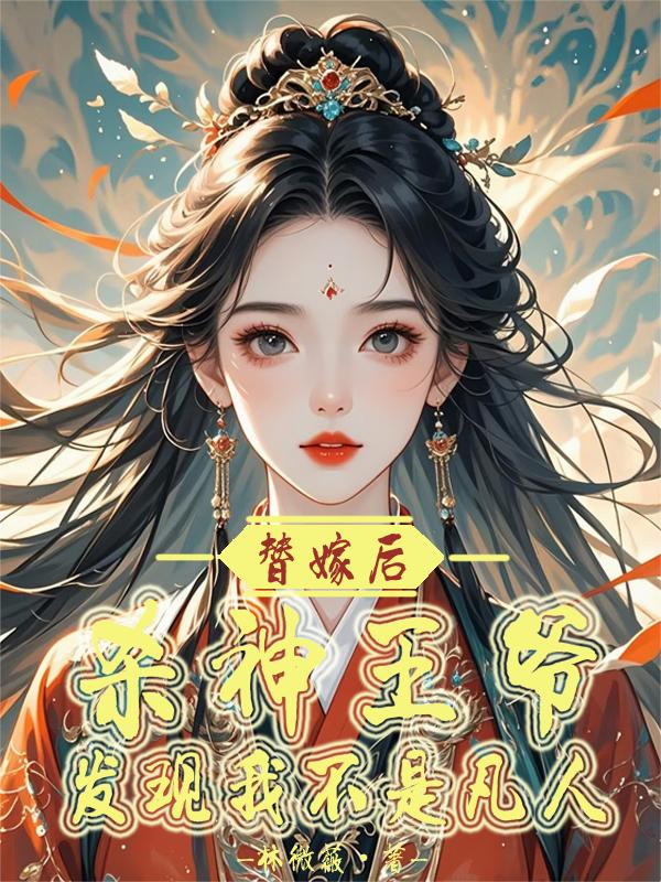 替嫁后，杀神王爷发现我不是凡人
