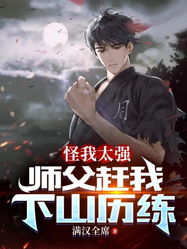怪我太强，师父赶我下山历练？