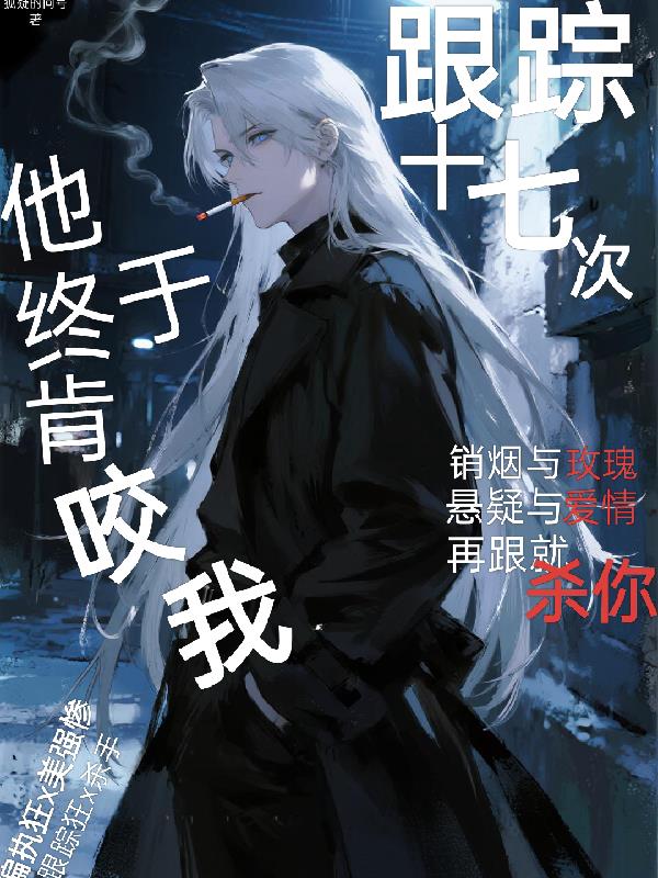 跟踪十七次后，他终于肯咬我了