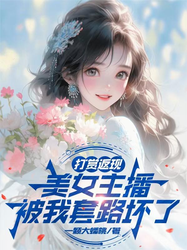 打赏返现，美女主播被我套路坏了