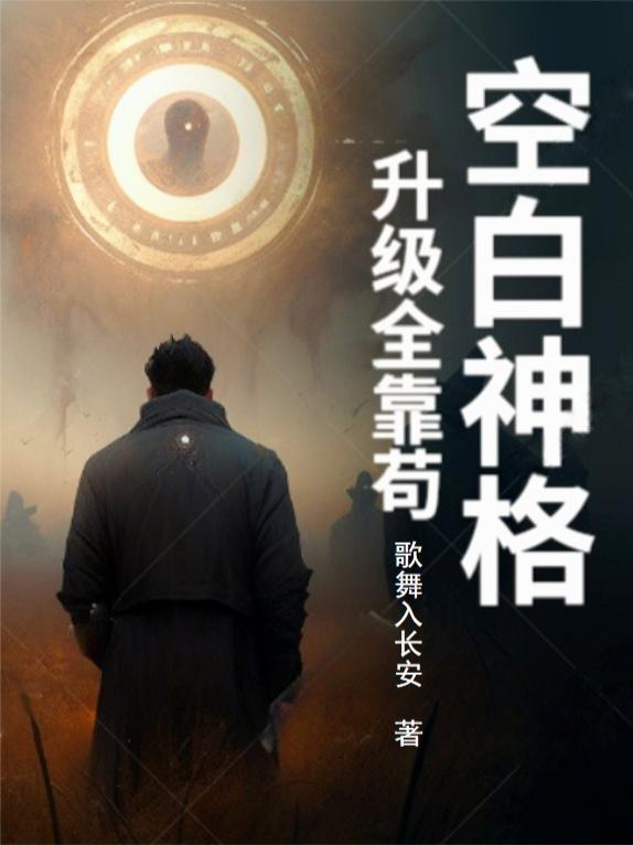 空白神格:升级全靠苟