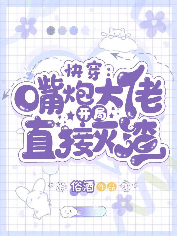 快穿：嘴炮大佬开局直接灭渣