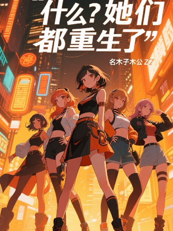 什么?她们都重生了