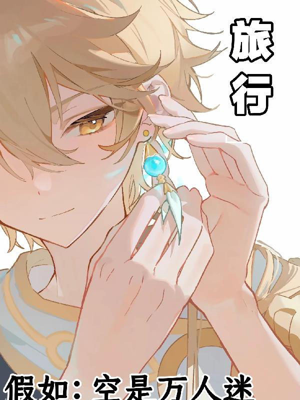 假如:空是万人迷