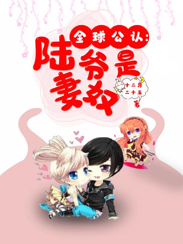 全球公认：陆爷是妻奴