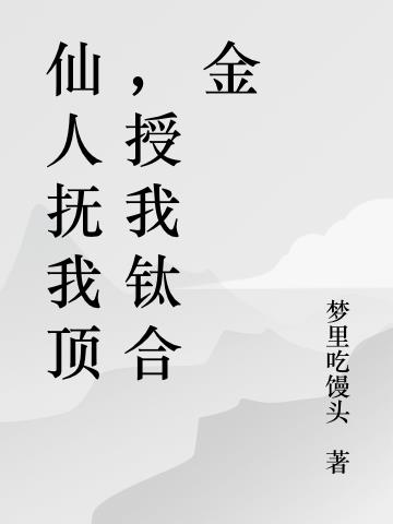 仙人抚我顶，授我钛合金