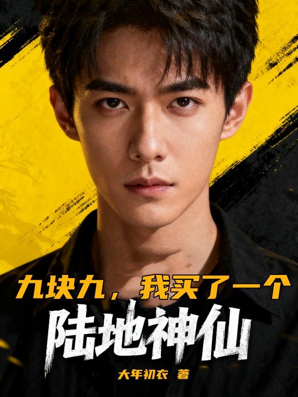 九块九,我买了一个陆地神仙