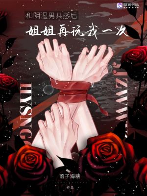 和病娇共感后,姐姐再弄我一次