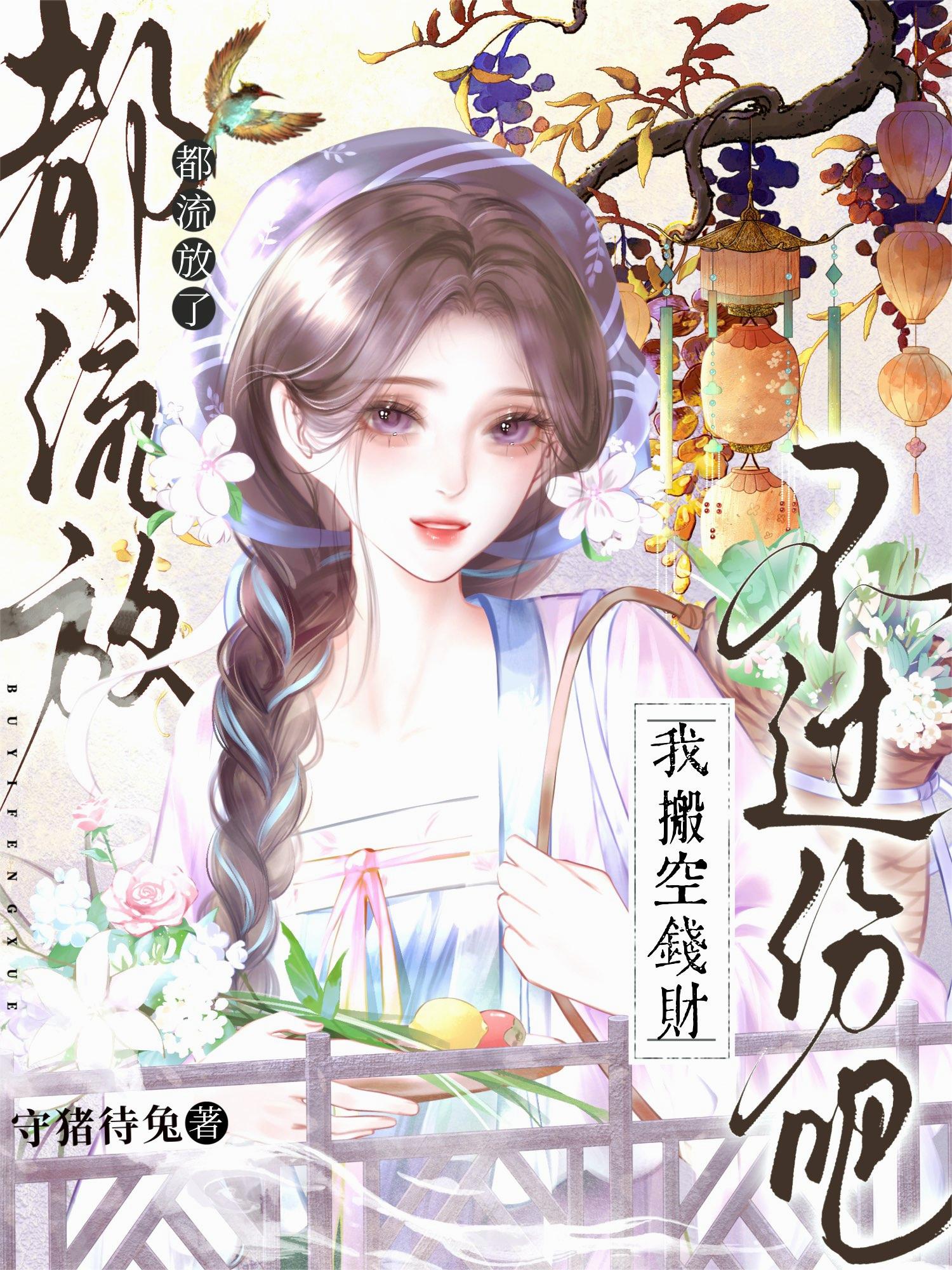 都流放了，我搬空钱财不过份吧？