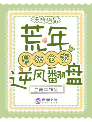 天降福星,荒年带领全家逆风翻盘