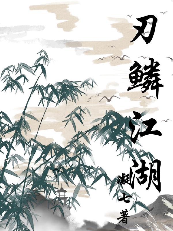 刃鳞江湖