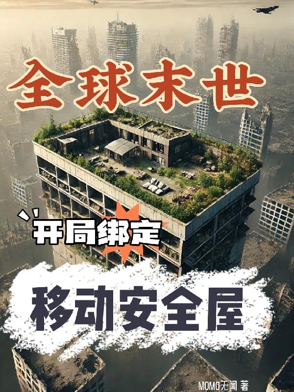 全球末世:开局绑定移动安全屋