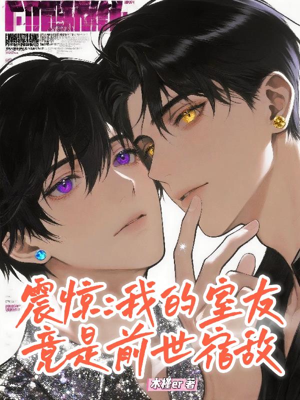 震惊：我的室友竟是前世宿敌