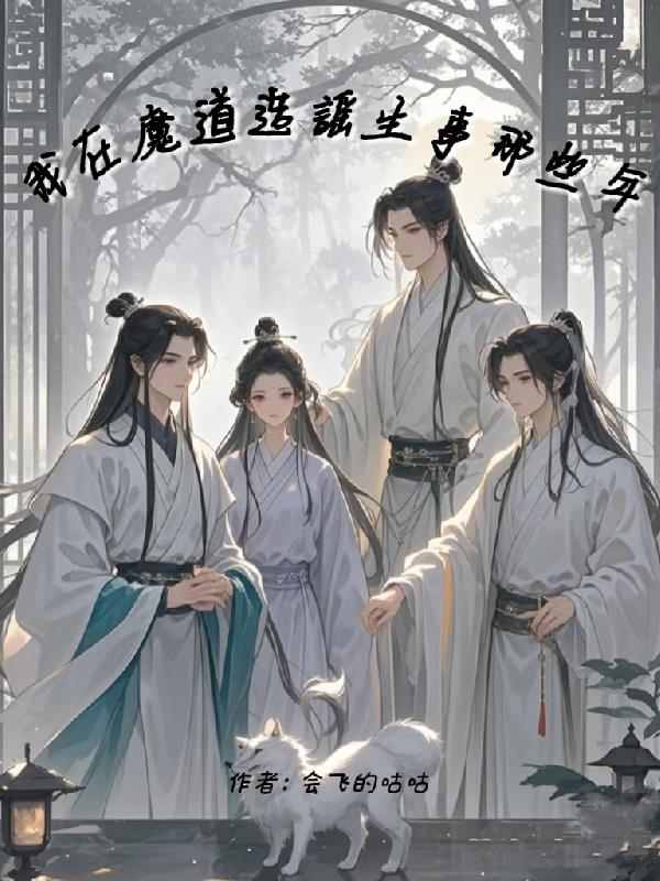 我在魔道造谣生事那些年