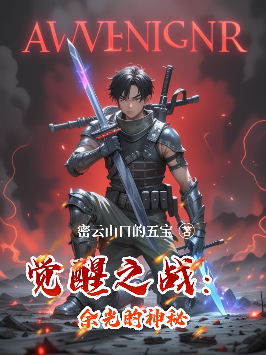 觉醒之战:余光的神秘