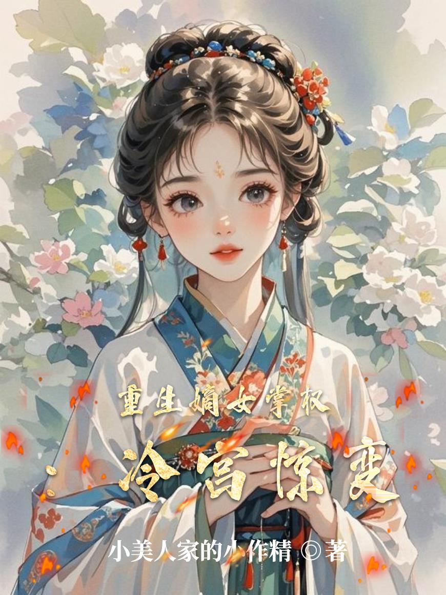 重生嫡女掌权:冷宫惊变