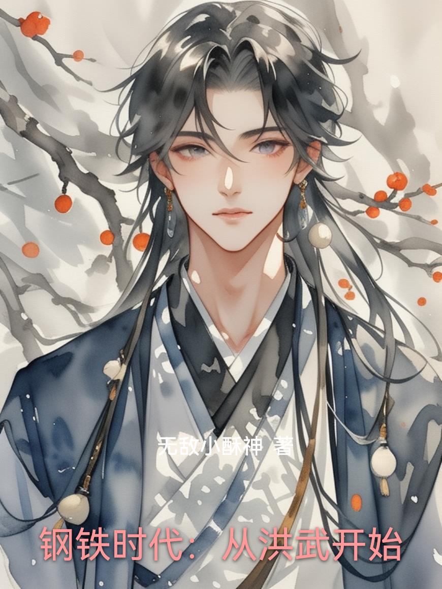 钢铁时代：从洪武开始