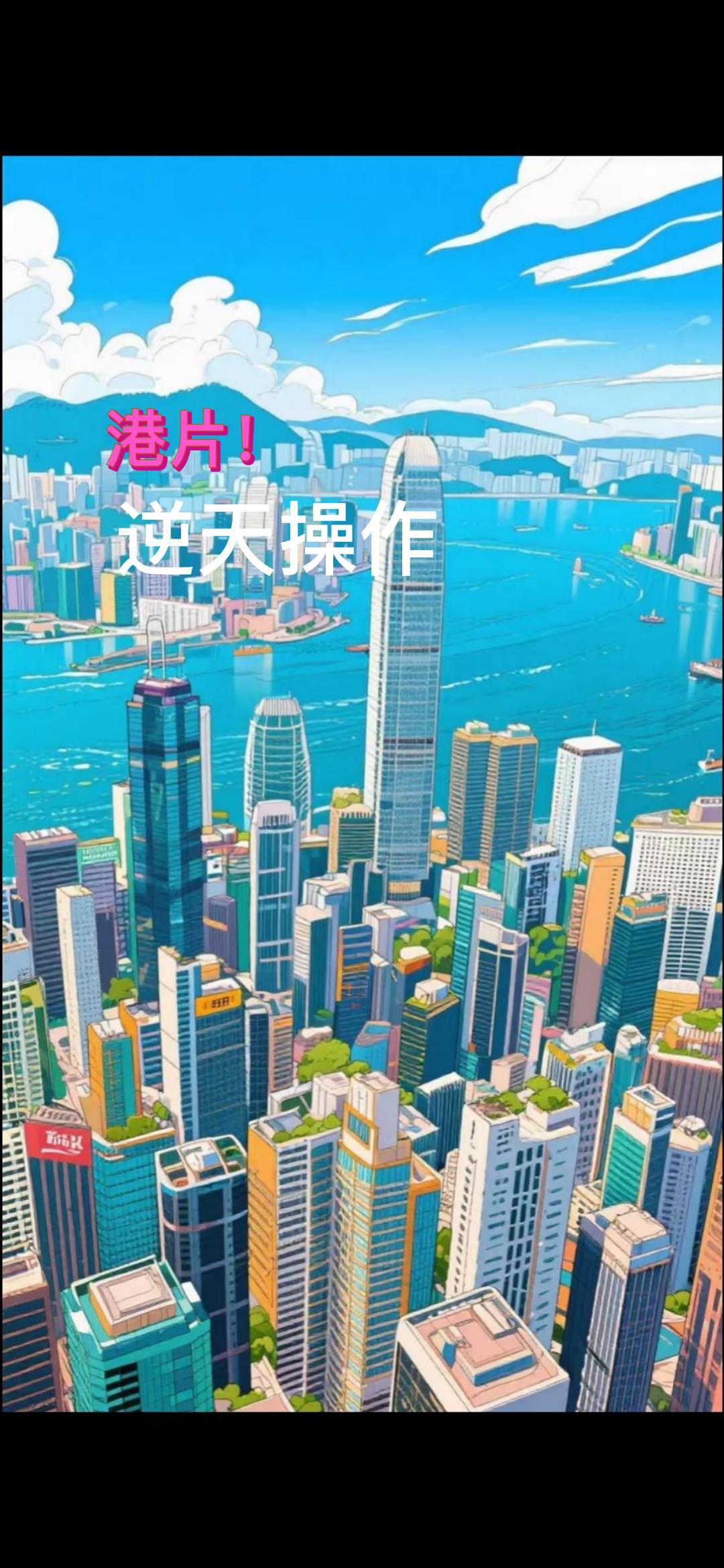港片!逆天操作!