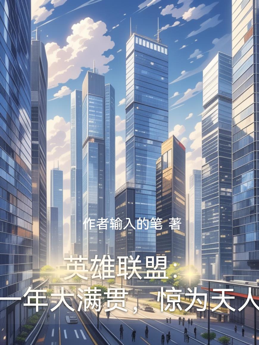 英雄联盟:一年大满贯,惊为天人