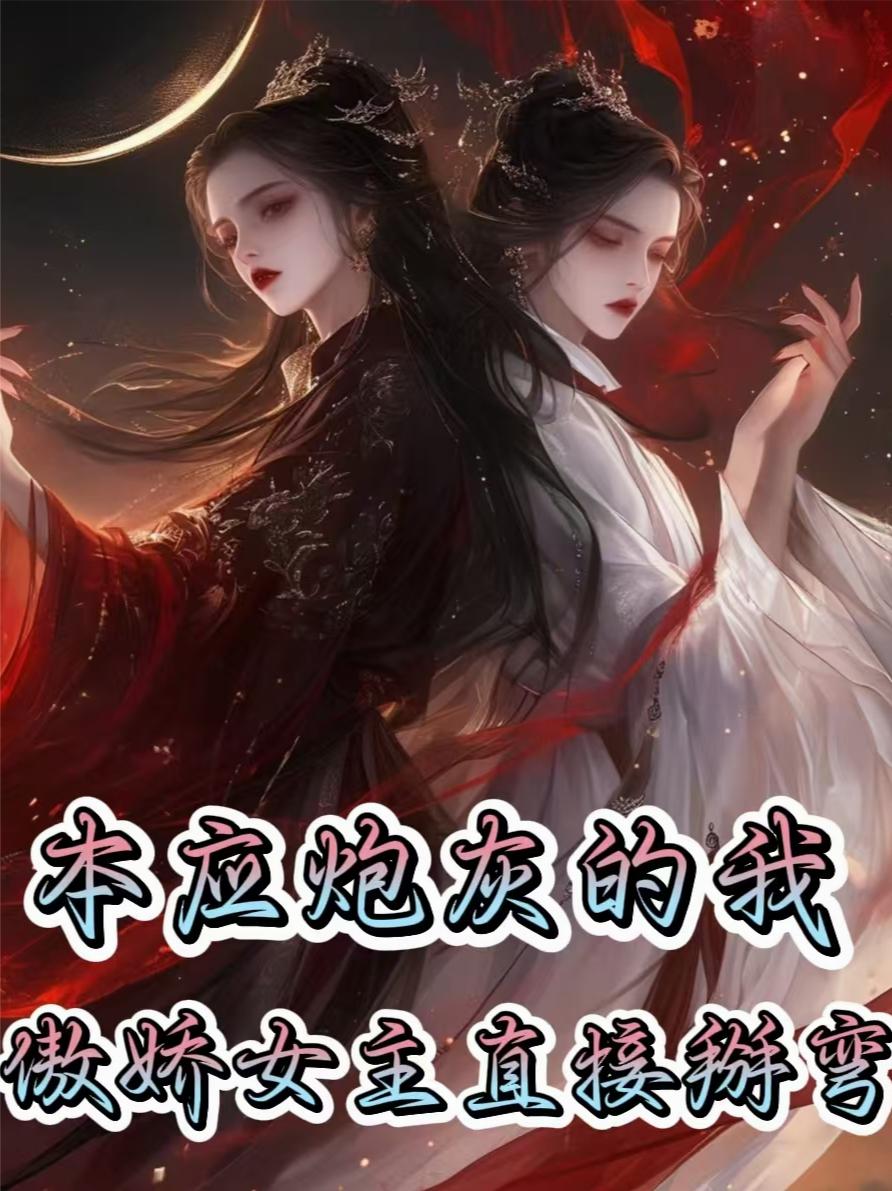 本应炮灰的我!傲娇女主直接掰弯