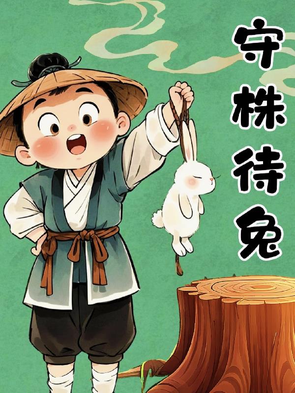 成语故事寓言故事合集