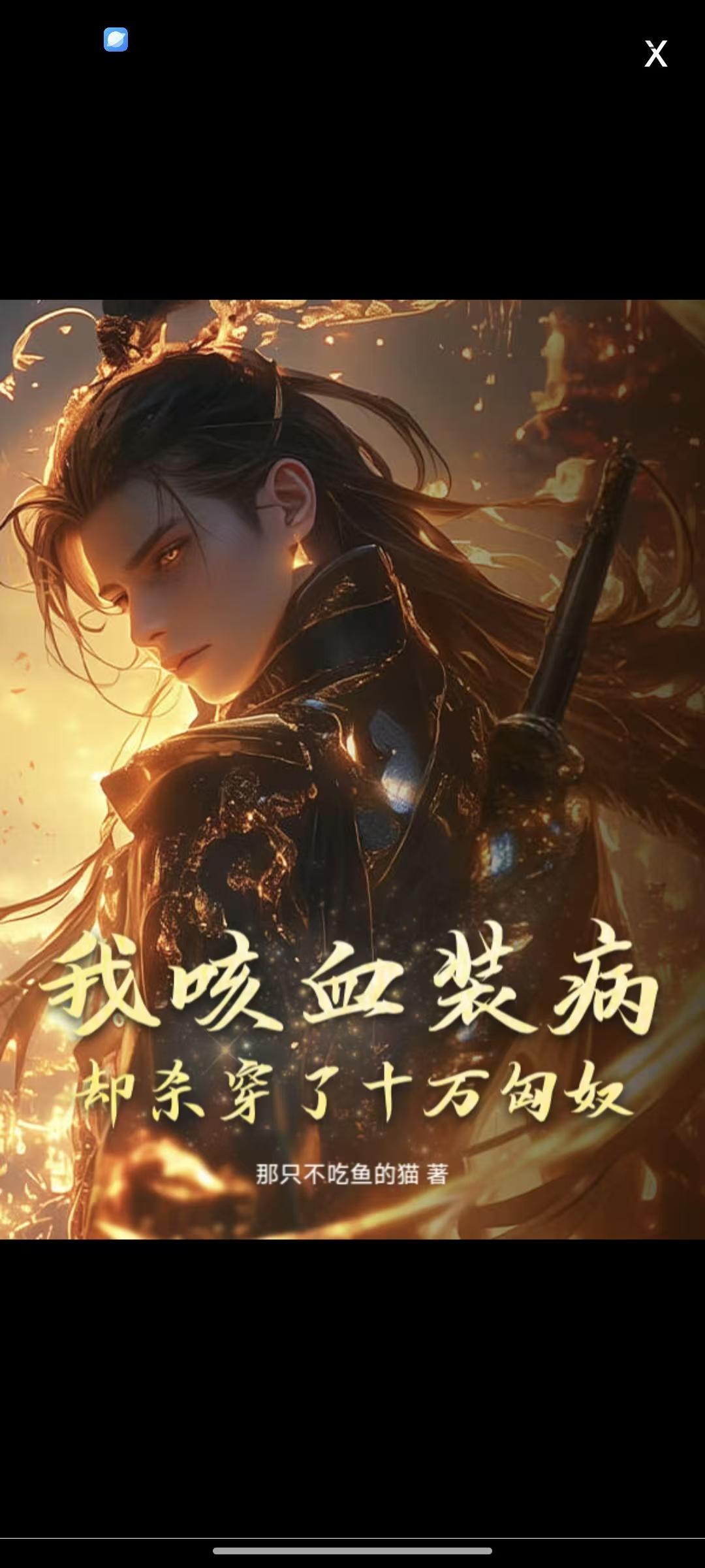 我咳血装病,却杀穿了十万匈奴