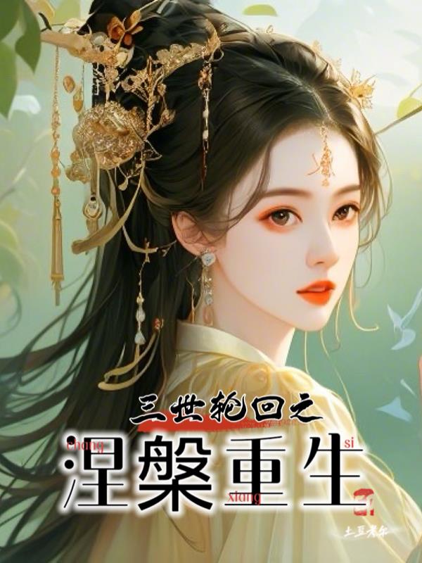 三世轮回之涅盘重生