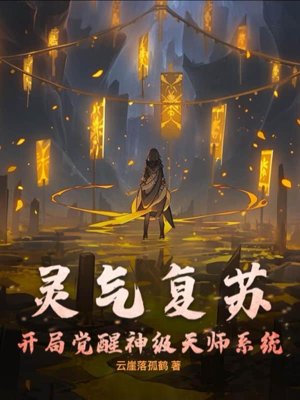 灵气复苏:开局觉醒神级天师系