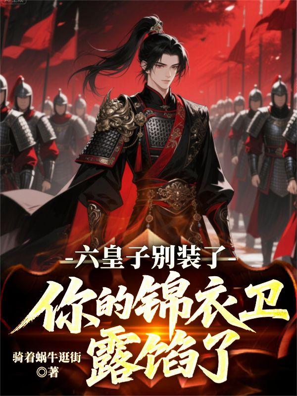 六皇子别装了！你的锦衣卫露馅了