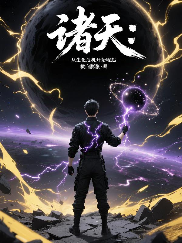 诸天,从生化危机开始崛起