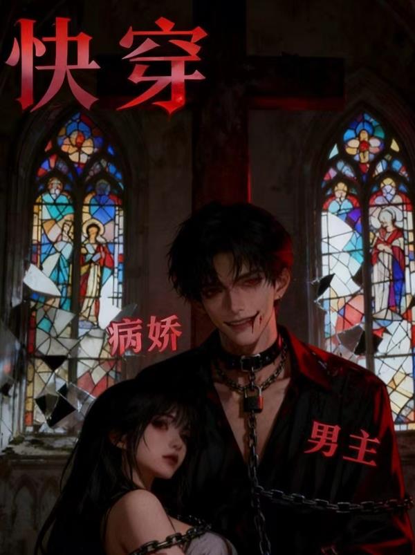 快穿：病娇男主总在装乖