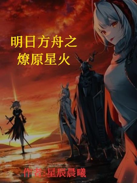 明日方舟之燎原星火