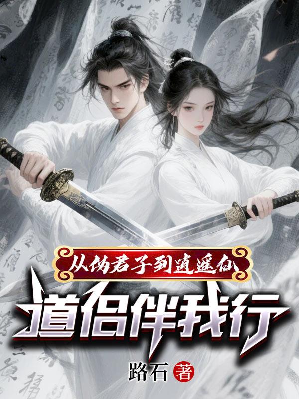 从伪君子到逍遥仙：道侣伴我行