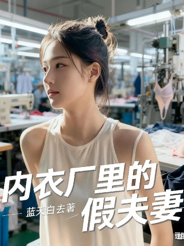 内衣厂里的假夫妻