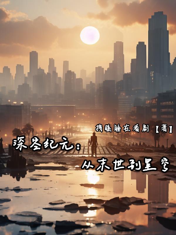 深空纪元:从末世到星穹