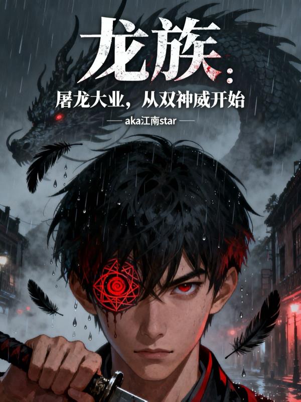 龙族：屠龙大业，从双神威开始