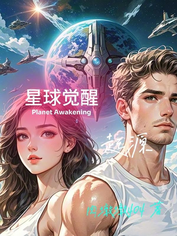 星球觉醒：起源
