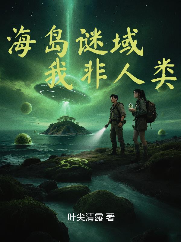 海岛谜域：我非人类