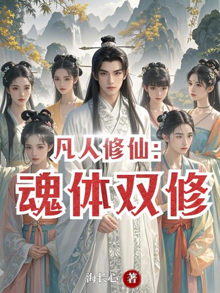 凡人修仙：魂体双修