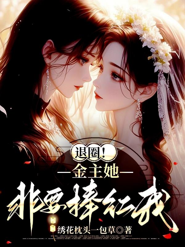 退圈!金主她非要捧红我