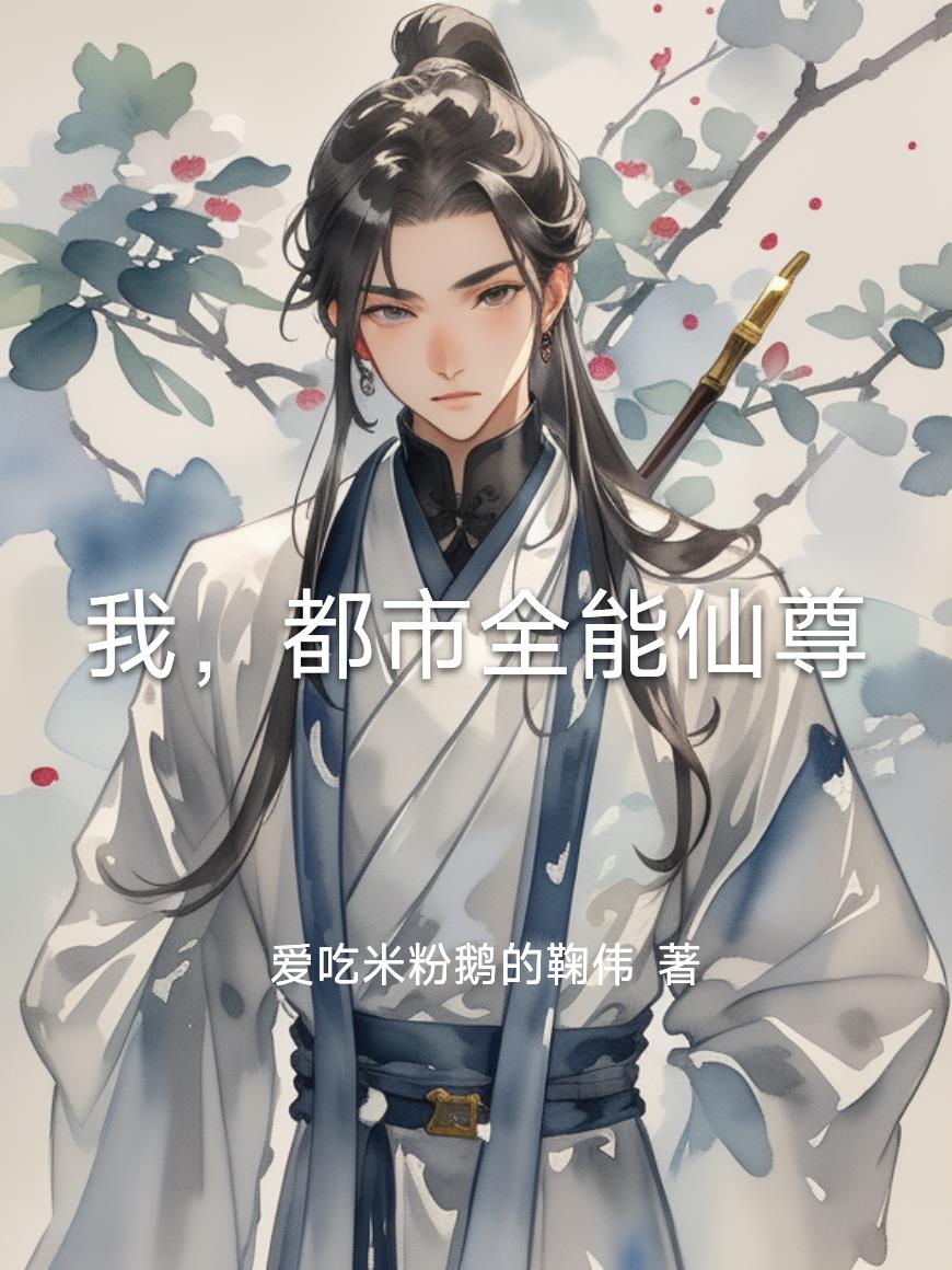 我，都市全能仙尊